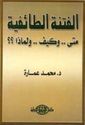 Fitna al-Taafiya  الفتنة الطائفية