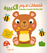 Foam Stickers: al-Dib  الدب