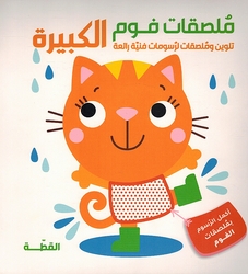 Foam Stickers: al-Qitah  القطة