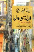 Frantumaglia فرانتوماليا