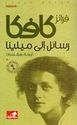 Franz Kafka: Rasa'il Ila Milena  رسائل الى ميلينا