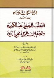 Fath Al Rahman al Rahim فتح الرحمن الرحيم بمقالة القطب الجيلي عبد الكريم والختم ابن عربي محيي الدين