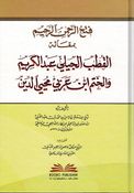 Fath Al Rahman al Rahim فتح الرحمن الرحيم بمقالة القطب الجيلي عبد الكريم والختم ابن عربي محيي الدين