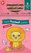 Fun Coloring Set: al-Asad wa al-Far  الاسد والفار