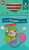 Fun Coloring Set: Huriyat al-Bahr wa al-Samakah  حورية البحر والسمكة