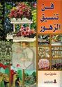 Fun Tansiq al-Zuhur موسوعة الفنون التطبيقية : فن تنسيق الزهور