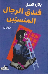 Funduq al-Rijal al-Mansiyyin فندق الرجال المنسيين
