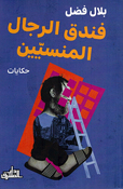 Funduq al-Rijal al-Mansiyyin فندق الرجال المنسيين