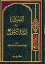 Fusul fi Seera al-Rasul الفصول في سيرة الرسول