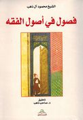 Fusul fi Usul al-Fiqh فصول في اصول الفقه