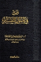 Fusul fi Usul al-Tafsir - فصول في اصول التفسير