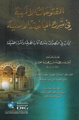 Futuhat al-'Ilahia fi Sharh al-Mabahith al-'Aslia الفتوحات الإلهية في شرح المباحث الأصلية  
