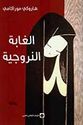 Ghabah al-Narwjiah  الغابة النروجية