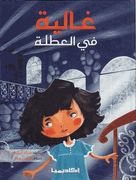 Ghalia fi-al-Atlah  غالية في العطلة