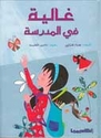 Ghalia fi-al-Madrasah  غالية في المدرسة