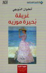 Ghariqah Buhayrah Moreh غريقة بحيرة موريه