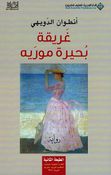 Ghariqah Buhayrah Moreh غريقة بحيرة موريه