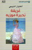 Ghariqah Buhayrah Moreh غريقة بحيرة موريه