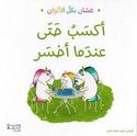 Ghassan bi-kull al-Alwan: Aksabu Hata Andama Akhsar  أكسَب حتّى عندما أخسر