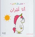 Ghassan bi-kull al-Alwan: Ana Ghayran غسّان بكل الألوان : أنا غيران