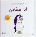 Ghassan bi-kull al-Alwan: Ana Khajlan غسّان بكل الألوان : أنا خجلان