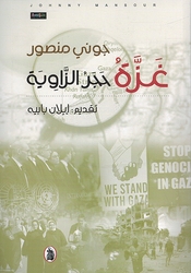 Ghazah: Hajar al-Zawiyah  غزة حجر الزاوية