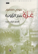 Ghazah: Hajar al-Zawiyah  غزة حجر الزاوية