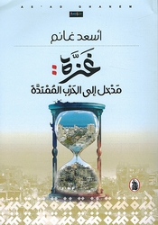 Ghazah: Madkhal Ila al-Harb al-Mumtadah  غزة مدخل الى الحرب الممتدة