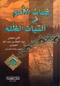 Ghiyath al-Umam fi al-Tiyath al-Zullam (HC Assriya)  غياث الأمم في التياث الظلم