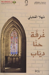 Ghurfat Hanna Diab غرفة حنا دياب