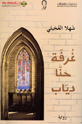 Ghurfat Hanna Diab غرفة حنا دياب