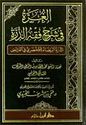 Ghurrah fi Sharh Fiqh al-Durrah (Fara'id)  الغرة في شرح فقه الدرة