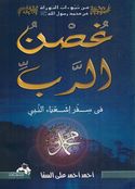 Ghusn al-Rabi fi Sifar 'Ishia' al-Nabi غصن الرب في سفر إشعياء النبي