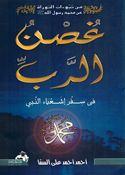 Ghusn al-Rabi fi Sifar 'Ishia' al-Nabi غصن الرب في سفر إشعياء النبي