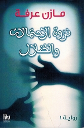 Nazwat al-Ihtimalat wa al-Thilal نزوة الإحتمالات والظلال