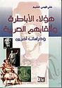 Ha'ula al-Abatirah wa-Alqabuham al-Arabiyah  هؤلاء الأباطرة وألقابهم العربية