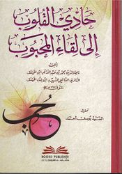 Haady Alqlwb Ily lqa’ Almhabwb حادي القلوب إلى لقاء المحبوب