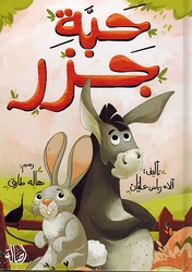 Habbat Jazar حبة جزر