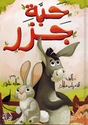 Habbat Jazar حبة جزر