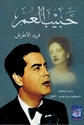 Habib al-'Umr: Farid al-Atrache (2 vol)- حبيب العمر فريد الاطرش