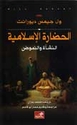 Hadarat al-Islamiyah : al-Nash'ah wa-al-Nuhud  الحضارة الإسلامية : النشأة والنهوض