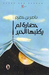 Hadarat Lam Yaktabaha al-Hayr  حضارة لم يكتبها الحبر