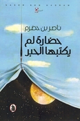 Hadarat Lam Yaktabaha al-Hayr  حضارة لم يكتبها الحبر