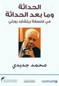 Hadatha...fi Falsafa Richard Rorty الحداثة وما بعد الحداثة في فلسفة ريتشارد رورتي