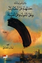 Hadathum a'n al-Ma'rik wa a'n Muluk wa a'n al-Fila حدثهم عن المعارك وعن الملوك وعن الفيلة