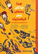 Hadha Ma Kan Yusama Asr al-Bilastik هذا ما كان يسمى عصر البلاستيك
