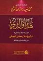Hadha Walidi : al-Qissah al Buti (Fikr new ed)  هذا والدي : القصة البوطي