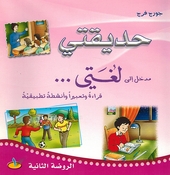 Hadiqati Rawdha 2 Part 1  حديقتي. الروضة الثانية