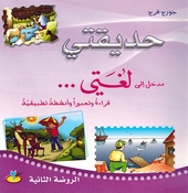 Hadiqati Rawdha 2 Part 2 حديقتي. الروضة الثانية