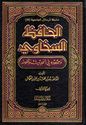 Hafiz al-Sakhawi wa-Juhuduhu fi al-Hadith wa-'ulumih (2 Vol) الحافظ السخاوي وجهودة في الحديث وعلومه